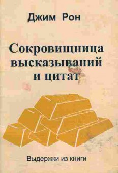Книга Джим Рон Сокровищница высказываний и цитат, 11-424, Баград.рф